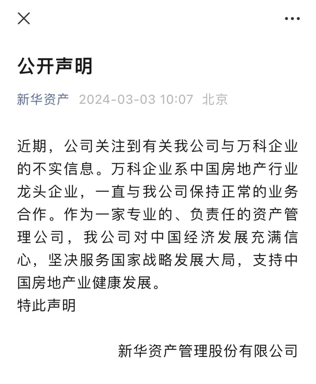 事关万科！万亿保险资管巨头紧急声明